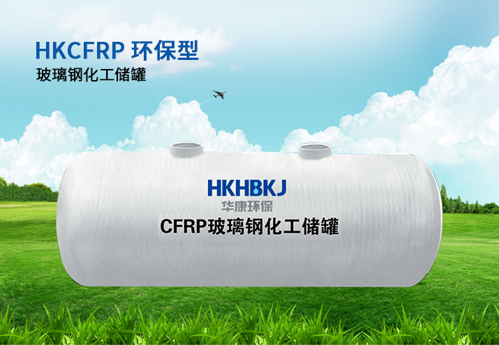 HKCFRP環(huán)保型玻璃鋼化工儲罐