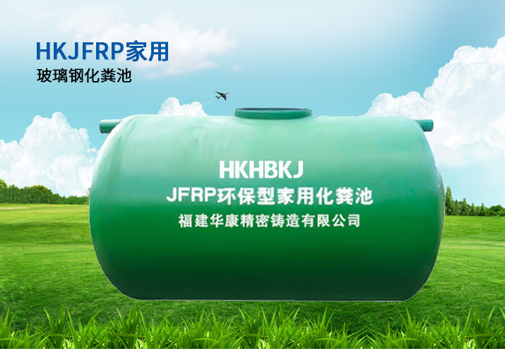 HKJFRP家用玻璃鋼化糞池