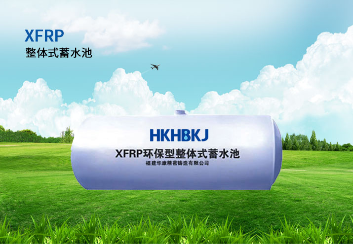 XFRP環(huán)保型整體式蓄水池