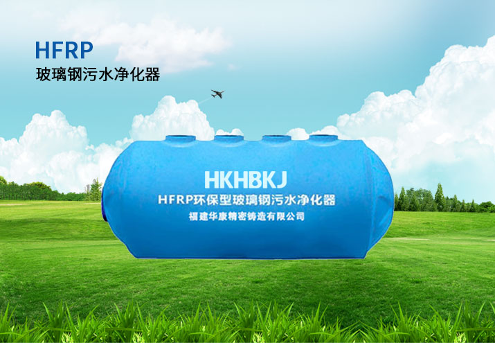 HFRP環(huán)保型玻璃鋼污水凈化器